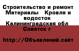 Строительство и ремонт Материалы - Кровля и водосток. Калининградская обл.,Советск г.